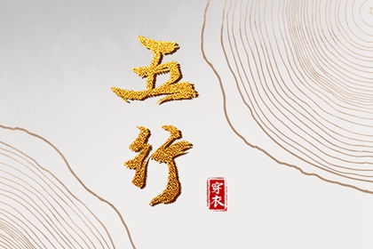 择日子 择吉黄历 结婚择吉日
